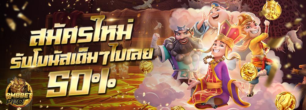 สมัครใหม่รับโบนัส 50%